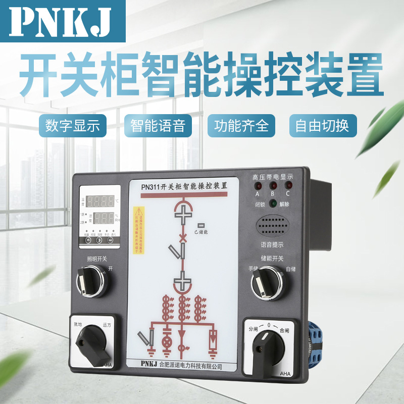 PN311開(kāi)關(guān)柜智能操控裝置